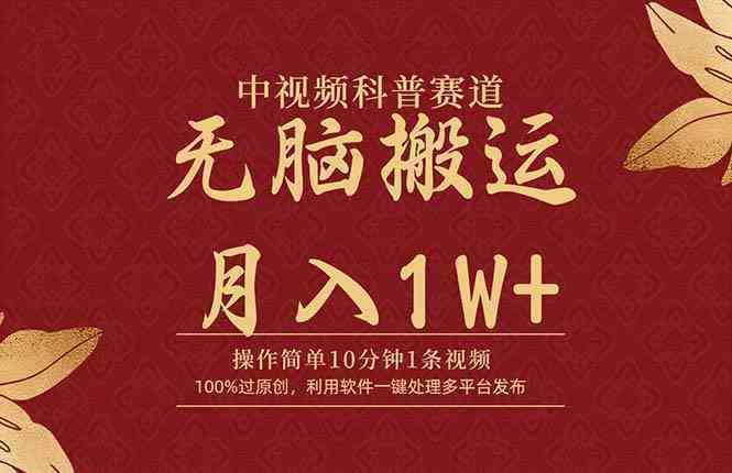 中视频科普赛道,10分钟1条视频,条条爆款,100%过原创,无脑搬运月入1W+ 中视频科普赛道,10分钟1条视频,条条爆款,100%过原创,无脑搬运月入1W+