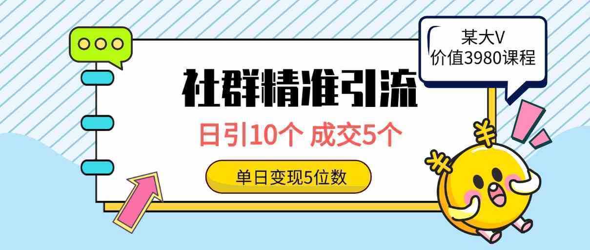 社群精准引流高质量创业粉,日引10个,成交5个,变现五位数 社群精准引流高质量创业粉,日引10个,成交5个,变现五位数