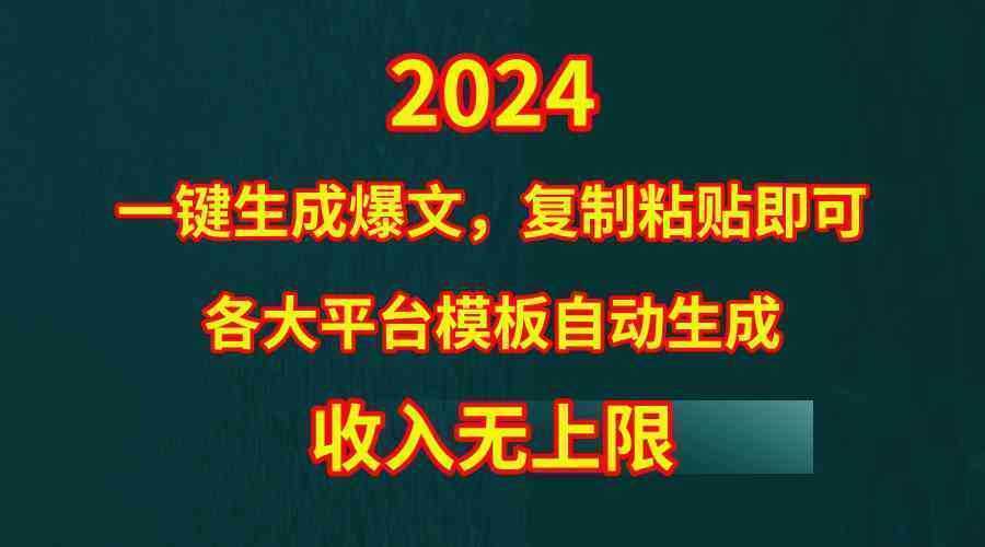 4月最新爆文黑科技,套用模板一键生成爆文,无脑复制粘贴,隔天出收益,… 4月最新爆文黑科技,套用模板一键生成爆文,无脑复制粘贴,隔天出收益,…