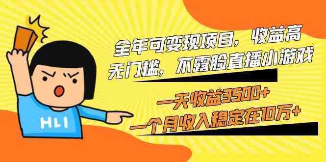 全年可变现项目,收益高,无门槛,不露脸直播小游戏,一天收益3500+一个… 全年可变现项目,收益高,无门槛,不露脸直播小游戏,一天收益3500+一个…