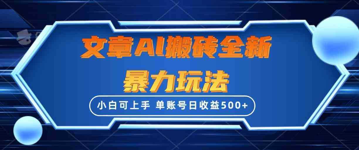文章搬砖全新暴力玩法,单账号日收益500+,三天100%不违规起号,小白易上手 文章搬砖全新暴力玩法,单账号日收益500+,三天100%不违规起号,小白易上手