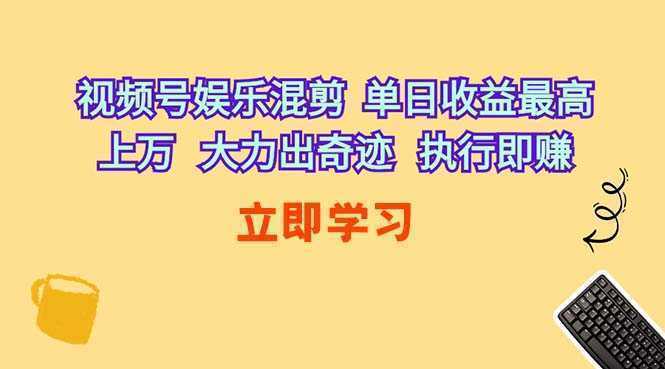 视频号娱乐混剪 单日收益最高上万 大力出奇迹 执行即赚 视频号娱乐混剪 单日收益最高上万 大力出奇迹 执行即赚