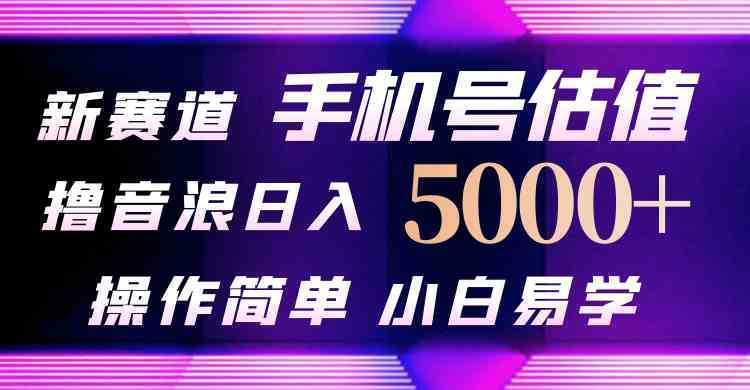 抖音不出境直播【手机号估值】最新撸音浪,日入5000+,简单易学,适合… 抖音不出境直播【手机号估值】最新撸音浪,日入5000+,简单易学,适合…