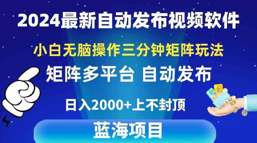 2024最新视频矩阵玩法,小白无脑操作,轻松操作,3分钟一个视频,日入2k+ 2024最新视频矩阵玩法,小白无脑操作,轻松操作,3分钟一个视频,日入2k+
