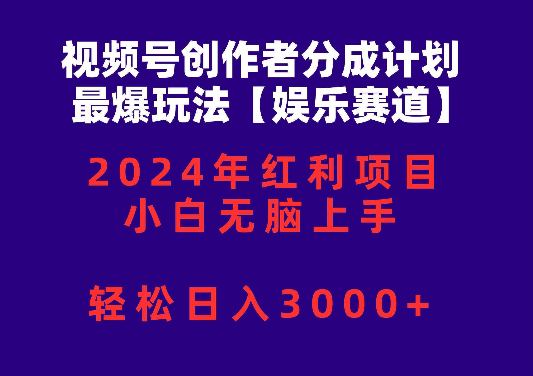 视频号创作者分成2024最爆玩法【娱乐赛道】,小白无脑上手,轻松日入3000+ 视频号创作者分成2024最爆玩法【娱乐赛道】,小白无脑上手,轻松日入3000+