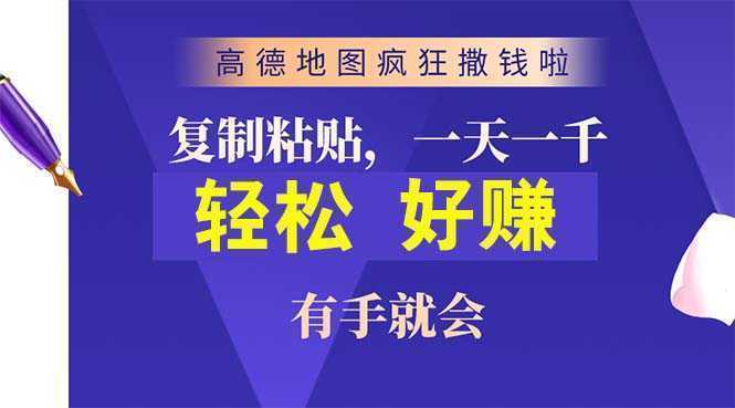 高德地图疯狂撒钱啦,复制粘贴一单接近10元,一单2分钟,有手就会 高德地图疯狂撒钱啦,复制粘贴一单接近10元,一单2分钟,有手就会