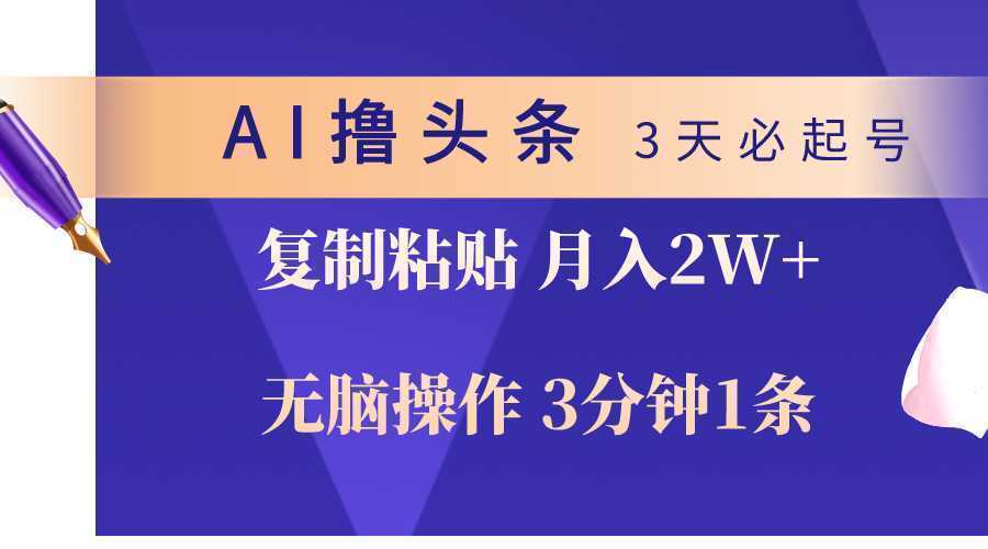 AI撸头条3天必起号,无脑操作3分钟1条,复制粘贴轻松月入2W+ AI撸头条3天必起号,无脑操作3分钟1条,复制粘贴轻松月入2W+