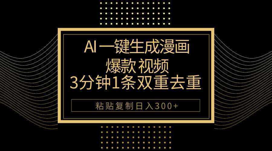 AI一键生成爆款漫画视频,3分钟1条双重去重100%过原创,粘贴复制日入500+ AI一键生成爆款漫画视频,3分钟1条双重去重100%过原创,粘贴复制日入500+