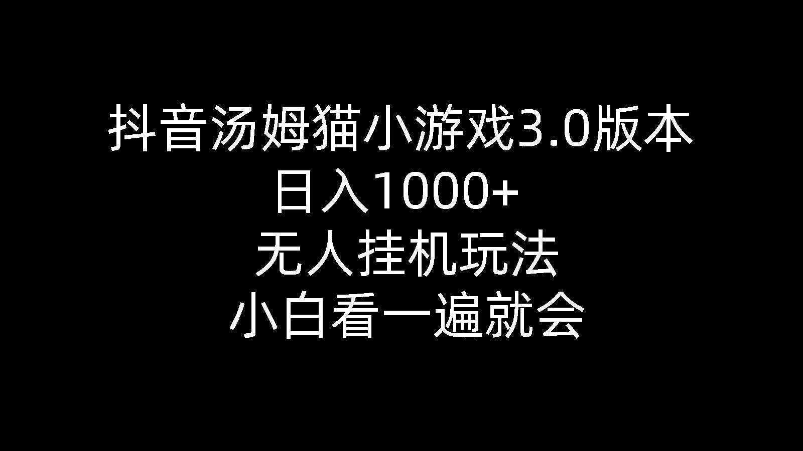 抖音汤姆猫小游戏3.0版本 ,日入1000+,无人挂机玩法,小白看一遍就会 抖音汤姆猫小游戏3.0版本 ,日入1000+,无人挂机玩法,小白看一遍就会