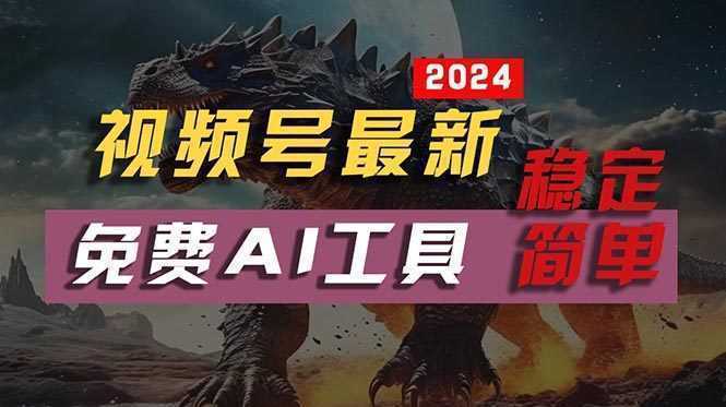 2024视频号最新,免费AI工具做不露脸视频,每月10000+,稳定且超简单,… 2024视频号最新,免费AI工具做不露脸视频,每月10000+,稳定且超简单,…