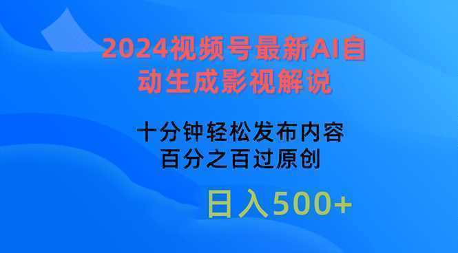2024视频号最新AI自动生成影视解说,十分钟轻松发布内容,百分之百过原… 2024视频号最新AI自动生成影视解说,十分钟轻松发布内容,百分之百过原…
