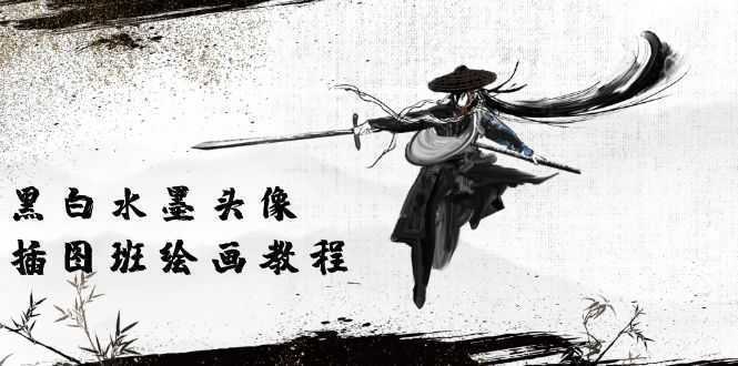 黑白水墨 头像插图培训班:画质超清只有视频绘画课程视频 黑白水墨 头像插图培训班:画质超清只有视频绘画课程视频