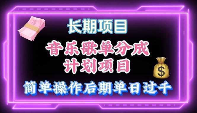 音乐歌单玩法,小白轻松上手,后期月入过万 音乐歌单玩法,小白轻松上手,后期月入过万