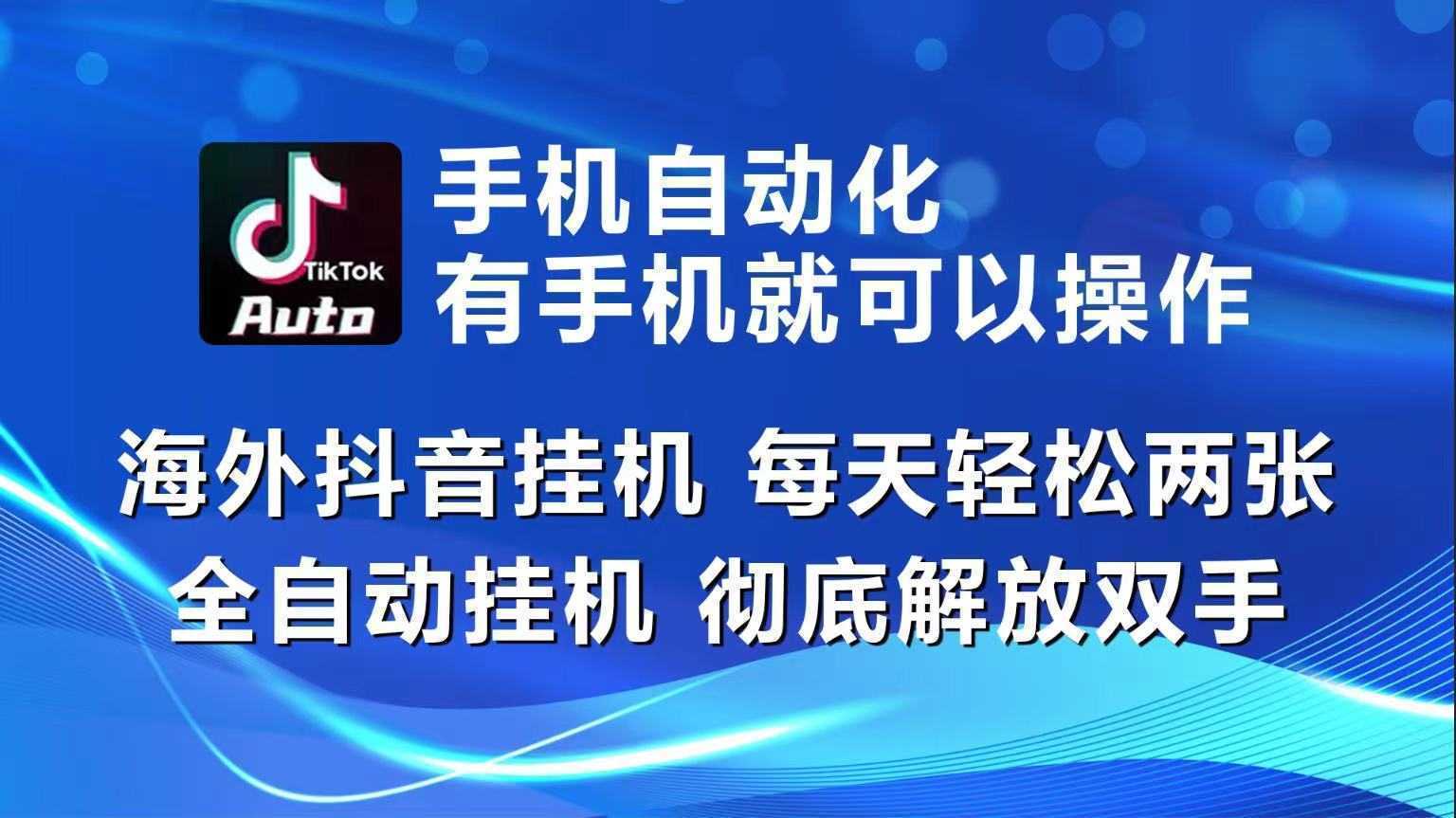 海外抖音挂机,每天轻松两三张,全自动挂机,彻底解放双手! 海外抖音挂机,每天轻松两三张,全自动挂机,彻底解放双手!