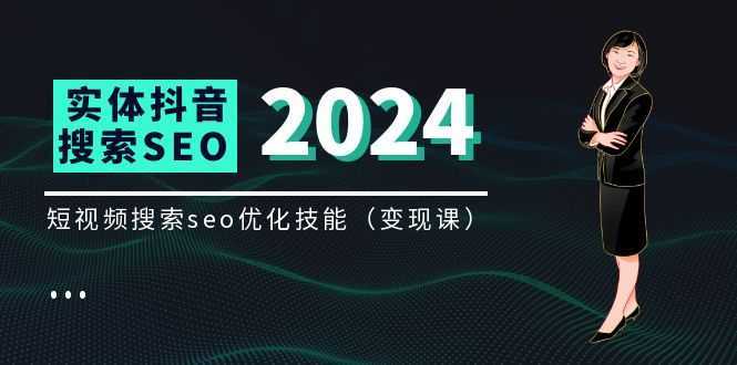 实体 抖音搜索变现课,短视频搜索seo优化技能 实体 抖音搜索变现课,短视频搜索seo优化技能