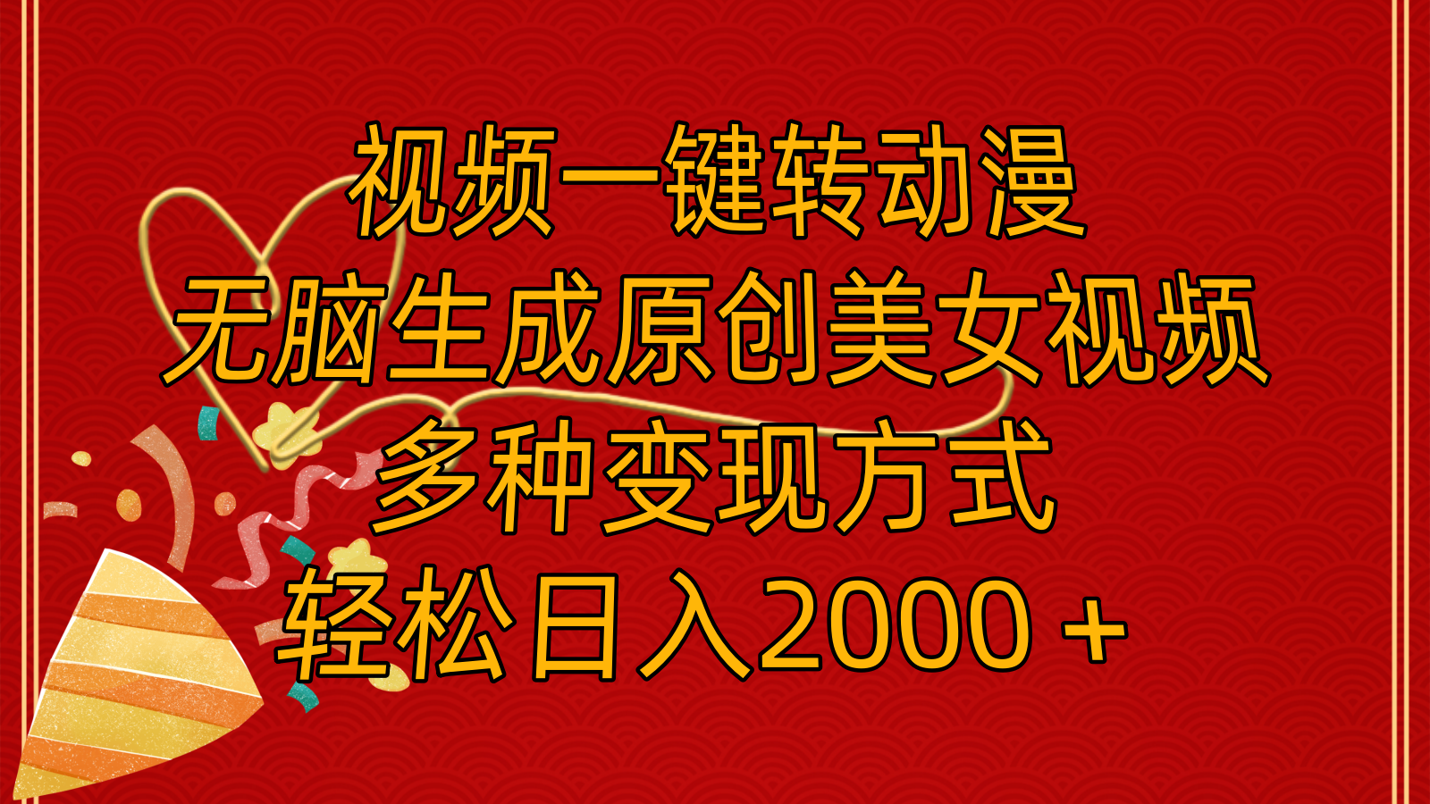 视频一键转动漫,无脑生成原创美女视频,多种变现方式,轻松日入2000+ 视频一键转动漫,无脑生成原创美女视频,多种变现方式,轻松日入2000+
