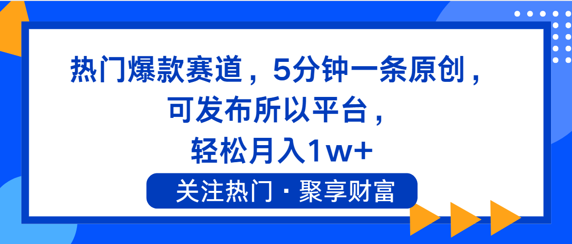 热门爆款赛道,5分钟一条原创,可发布所以平台, 轻松月入1w+ 热门爆款赛道,5分钟一条原创,可发布所以平台, 轻松月入1w+