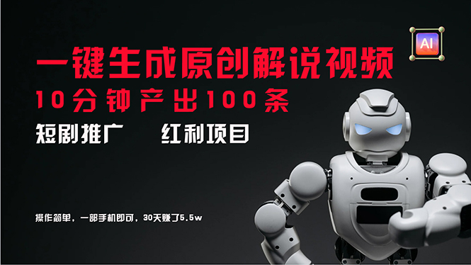 短剧推广新思路,AI一键生成原创解说视频,10分钟产出100条,30天赚了5.5w 短剧推广新思路,AI一键生成原创解说视频,10分钟产出100条,30天赚了5.5w