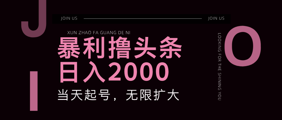 暴力撸头条,单号日入2000+,可无限扩大 暴力撸头条,单号日入2000+,可无限扩大