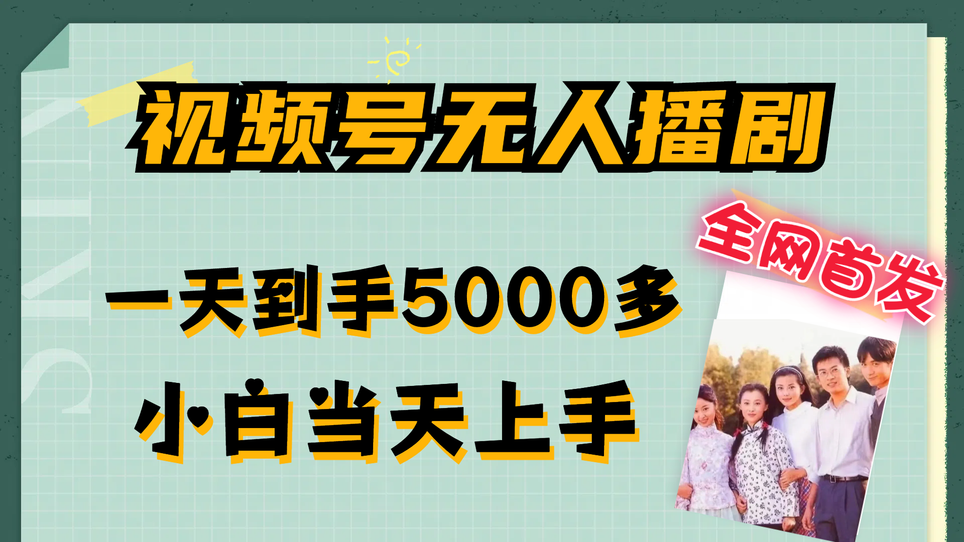 视频号无人播剧,拉爆流量不违规,一天到手5000多,小白当天上手,多… 视频号无人播剧,拉爆流量不违规,一天到手5000多,小白当天上手,多…