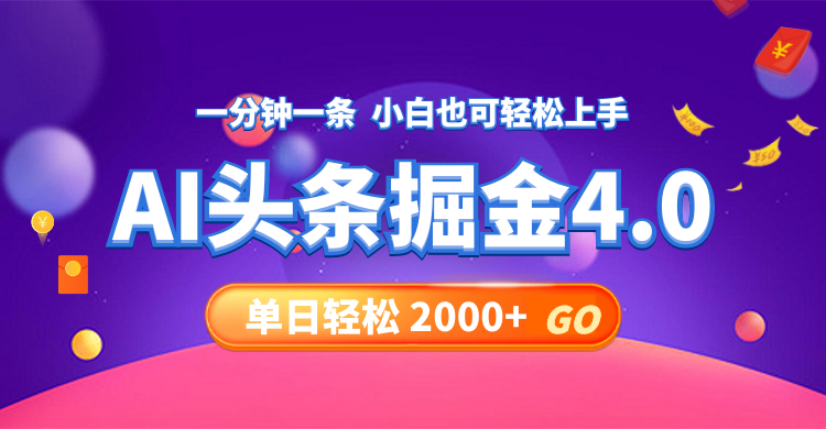 今日头条AI掘金4.0,30秒一篇文章,轻松日入2000+ 今日头条AI掘金4.0,30秒一篇文章,轻松日入2000+