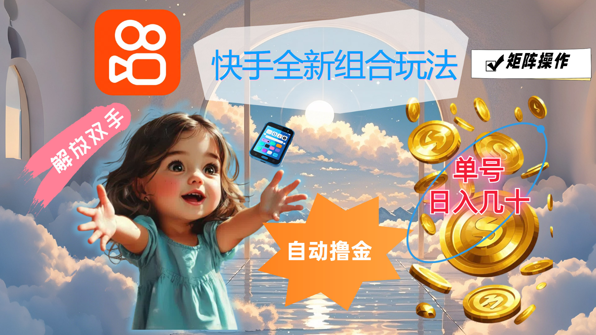 快手全新组合玩法,解放双手,自动撸金,单号日入几十,可矩阵操作 快手全新组合玩法,解放双手,自动撸金,单号日入几十,可矩阵操作