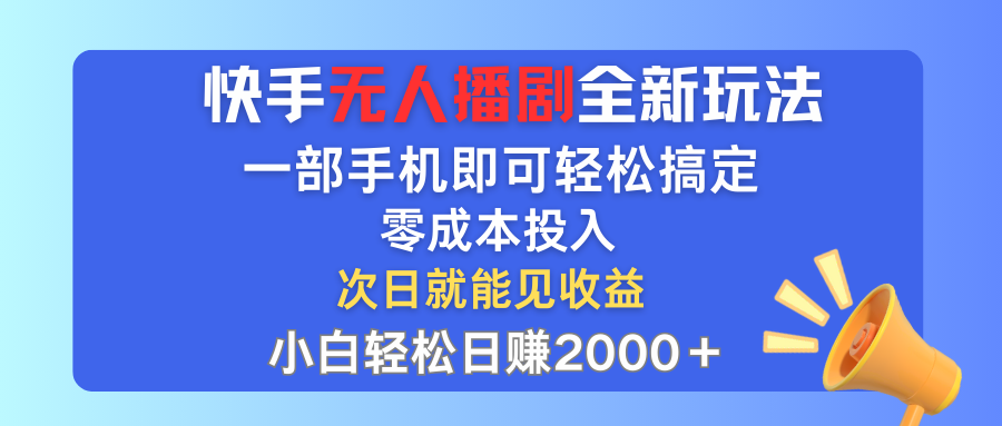 快手无人播剧全新玩法,一部手机就可以轻松搞定,零成本投入,小白轻松… 快手无人播剧全新玩法,一部手机就可以轻松搞定,零成本投入,小白轻松…