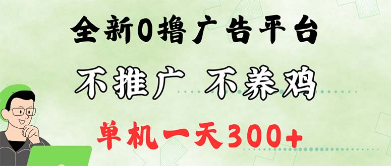 最新广告0撸懒人平台,不推广单机都有300+,来捡钱,简单无脑稳定可批量 最新广告0撸懒人平台,不推广单机都有300+,来捡钱,简单无脑稳定可批量