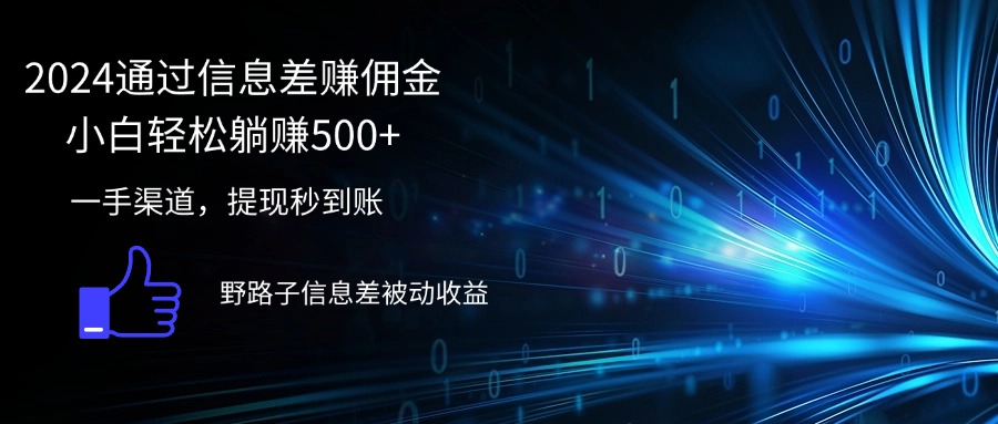 2024通过信息差赚佣金小白轻松躺赚500+ 2024通过信息差赚佣金小白轻松躺赚500+