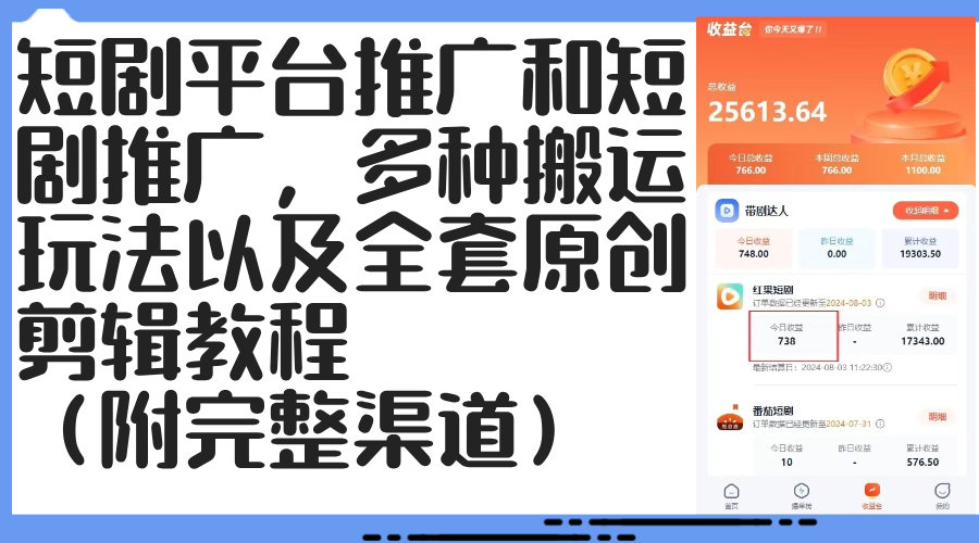 短剧平台推广和短剧推广,多种搬运玩法以及全套原创剪辑教程(附完整渠… 短剧平台推广和短剧推广,多种搬运玩法以及全套原创剪辑教程(附完整渠…