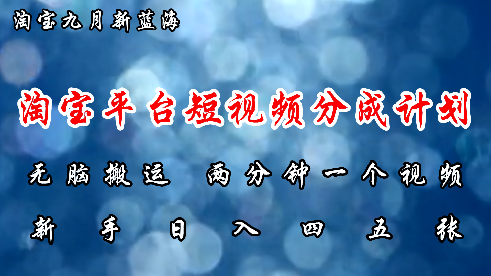淘宝平台短视频新蓝海暴力撸金,无脑搬运,两分钟一个视频 新手日入大几百 淘宝平台短视频新蓝海暴力撸金,无脑搬运,两分钟一个视频 新手日入大几百