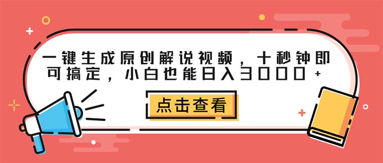一键生成原创解说视频,十秒钟即可搞定,小白也能日入3000+ 一键生成原创解说视频,十秒钟即可搞定,小白也能日入3000+