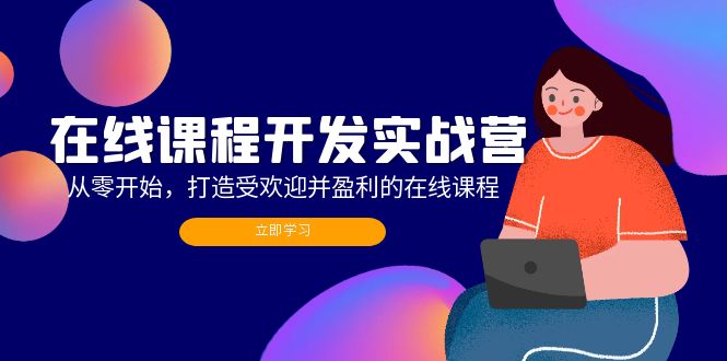 在线课程开发实战营:从零开始,打造受欢迎并盈利的在线课程 在线课程开发实战营:从零开始,打造受欢迎并盈利的在线课程
