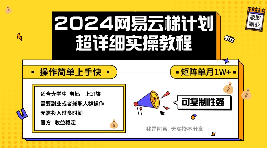 2024网易云梯计划实操教程小白轻松上手 矩阵单月1w+ 2024网易云梯计划实操教程小白轻松上手 矩阵单月1w+