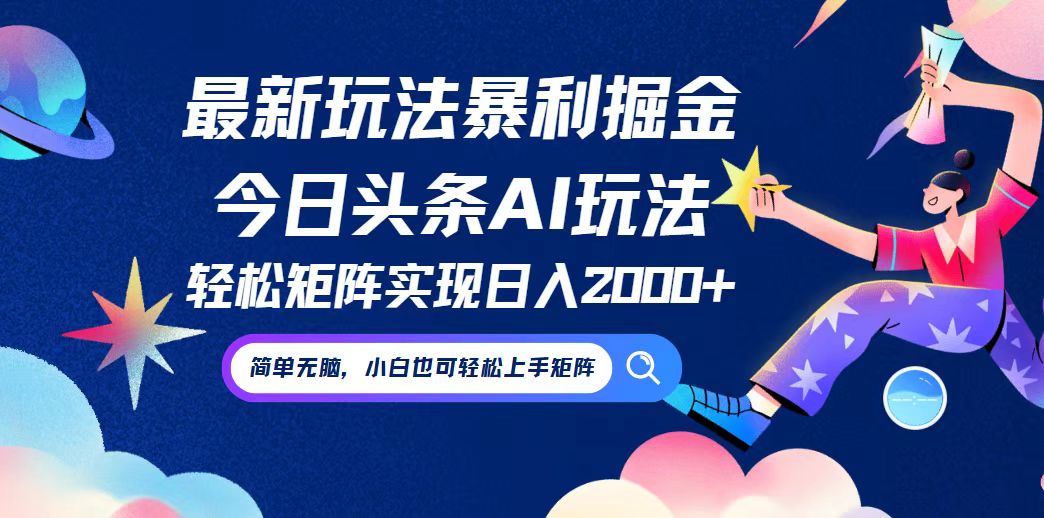 今日头条最新暴利玩法AI掘金,动手不动脑,简单易上手。小白也可轻松矩… 今日头条最新暴利玩法AI掘金,动手不动脑,简单易上手。小白也可轻松矩…