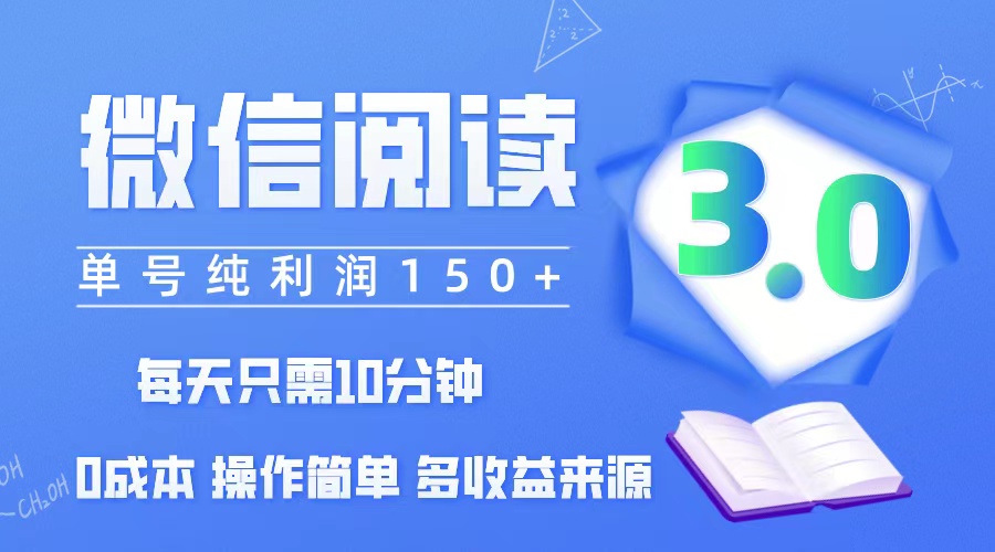 微信阅读3.0,每日10分钟,单号利润150+,可批量放大操作,简单0成本 微信阅读3.0,每日10分钟,单号利润150+,可批量放大操作,简单0成本