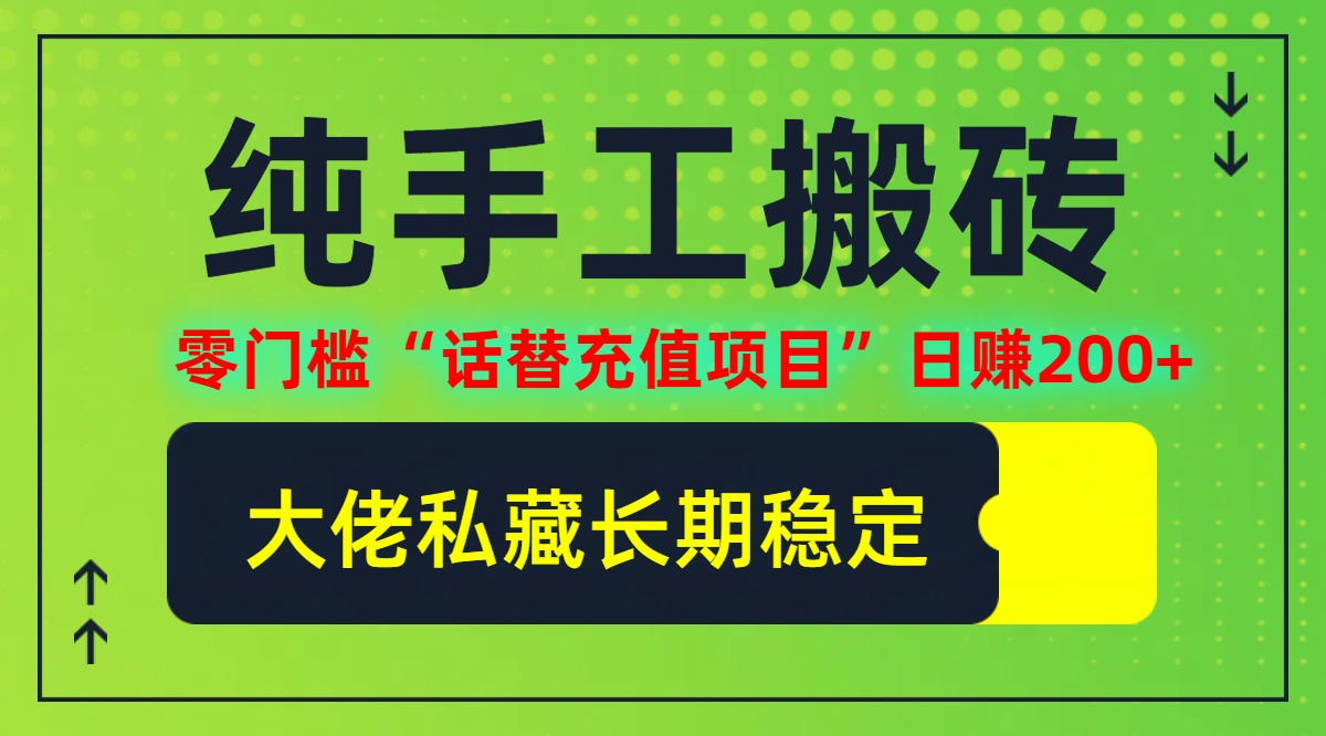 纯搬砖零门槛“话替充值项目”日赚200+个人工作室都可以快… 纯搬砖零门槛“话替充值项目”日赚200+个人工作室都可以快…