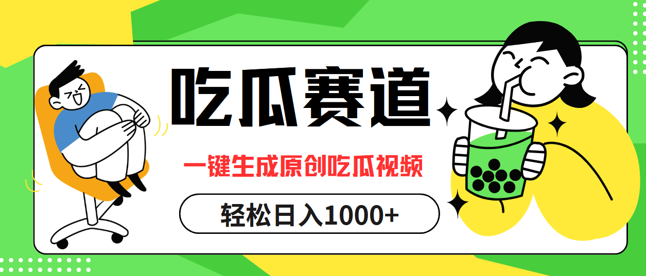 吃瓜赛道,一键生成原创吃瓜视频,日入1000+ 吃瓜赛道,一键生成原创吃瓜视频,日入1000+