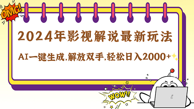 2024影视解说最新玩法,AI一键生成原创影视解说, 十秒钟制作成品,解… 2024影视解说最新玩法,AI一键生成原创影视解说, 十秒钟制作成品,解…