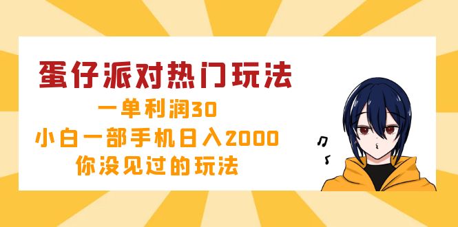 蛋仔派对热门玩法,一单利润30,小白一部手机日入2000+,你没见过的玩法 蛋仔派对热门玩法,一单利润30,小白一部手机日入2000+,你没见过的玩法