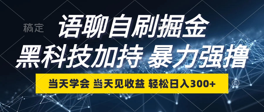 语聊自刷掘金,当天学会,当天见收益,轻松日入300+ 语聊自刷掘金,当天学会,当天见收益,轻松日入300+