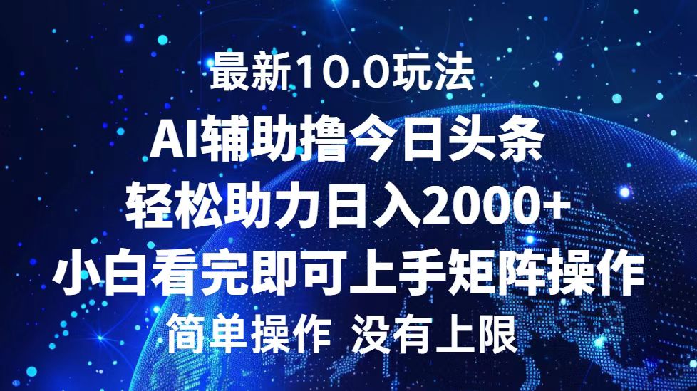 今日头条最新10.0玩法,轻松矩阵日入2000+ 今日头条最新10.0玩法,轻松矩阵日入2000+