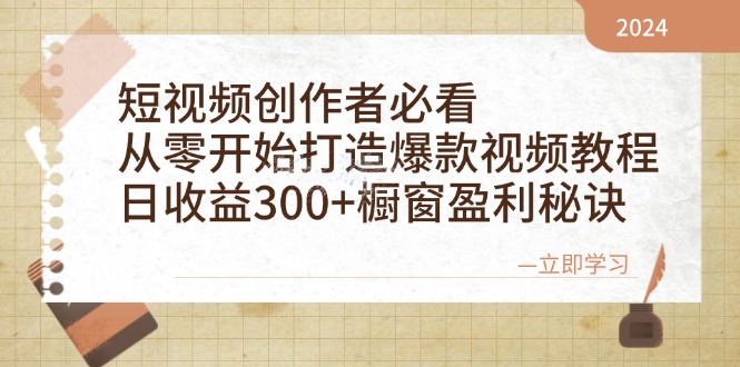 短视频创作者必看:从零开始打造爆款视频教程,日收益300+橱窗盈利秘诀 短视频创作者必看:从零开始打造爆款视频教程,日收益300+橱窗盈利秘诀