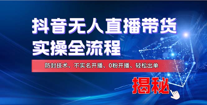在线赚钱新途径:如何用抖音无人直播实现财务自由,全套实操流程,含… 在线赚钱新途径:如何用抖音无人直播实现财务自由,全套实操流程,含…
