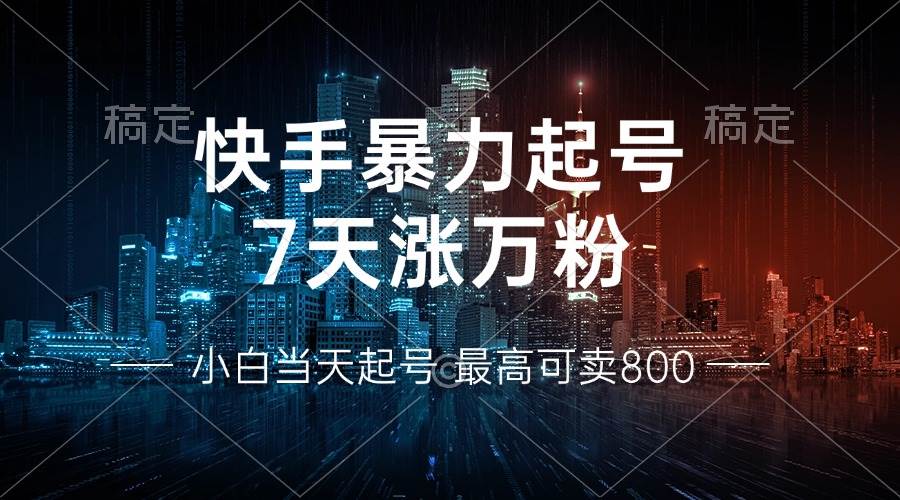 快手暴力起号,7天涨万粉,小白当天起号 多种变现方式,账号回收,单月… 快手暴力起号,7天涨万粉,小白当天起号 多种变现方式,账号回收,单月…