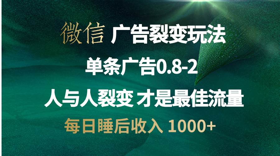 微信广告裂变法 操控人性 自发为你宣传 人与人裂变才是最佳流量 单日睡… 微信广告裂变法 操控人性 自发为你宣传 人与人裂变才是最佳流量 单日睡…