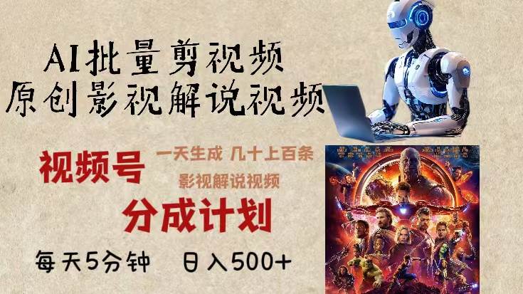 2024年最新AI批量剪影视解说,无需动脑,一天生成几十上百条影视剪辑视… 2024年最新AI批量剪影视解说,无需动脑,一天生成几十上百条影视剪辑视…