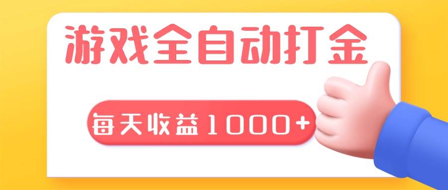 游戏全自动无脑搬砖,每天收益1000+ 长期稳定的项目 游戏全自动无脑搬砖,每天收益1000+ 长期稳定的项目
