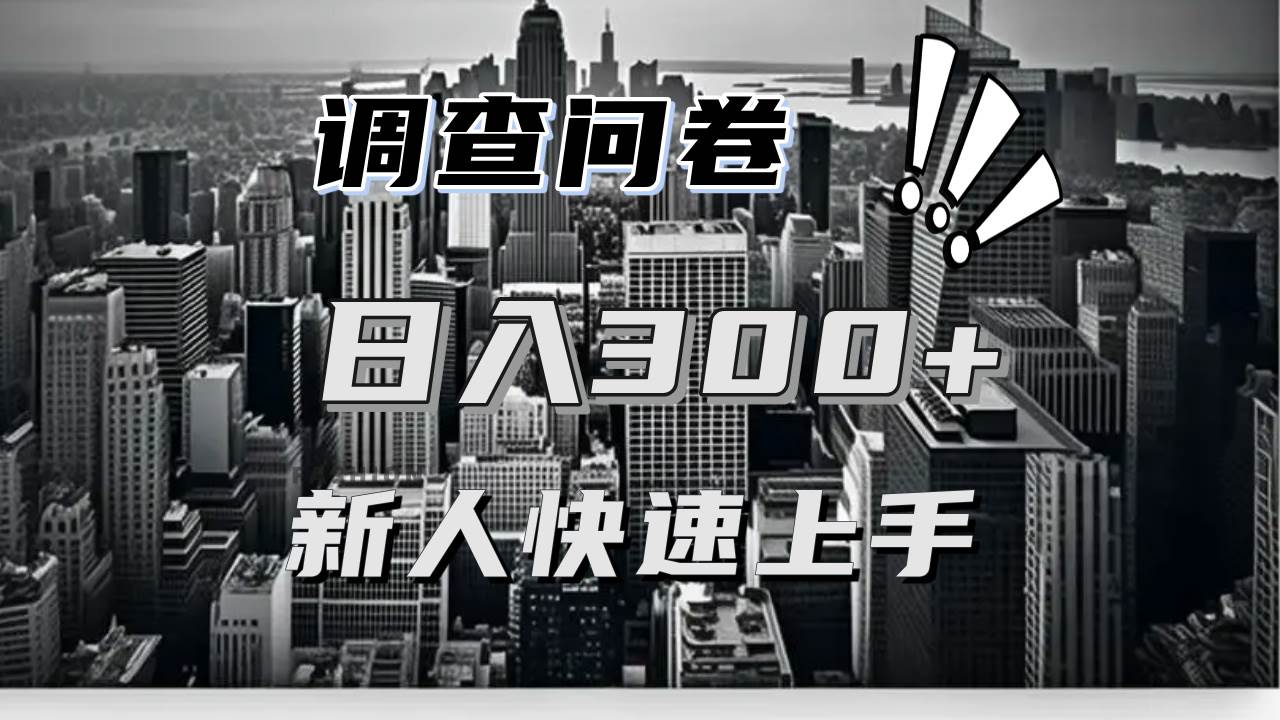 【快速上手】调查问卷项目分享,一个问卷薅多遍,日入二三百不是难事! 【快速上手】调查问卷项目分享,一个问卷薅多遍,日入二三百不是难事!