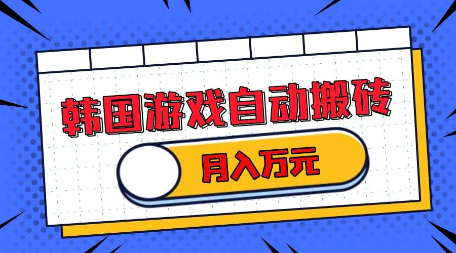 韩国游戏无脑搬砖单机收益200+ 轻松月入万元 韩国游戏无脑搬砖单机收益200+ 轻松月入万元